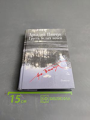 Грусть белых ночей