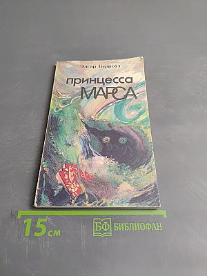 Принцесса Марса