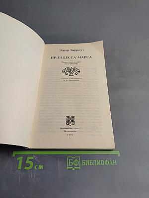 Принцесса Марса