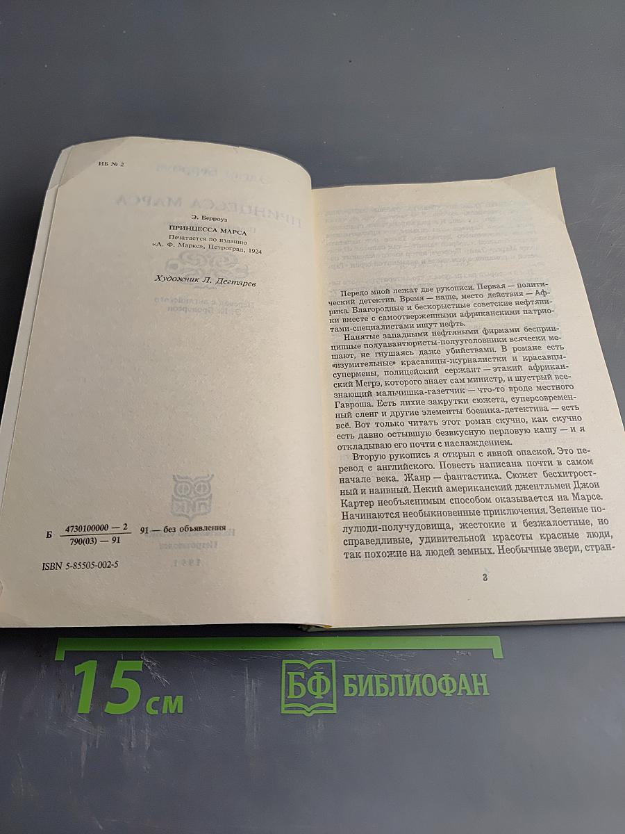 Принцесса Марса