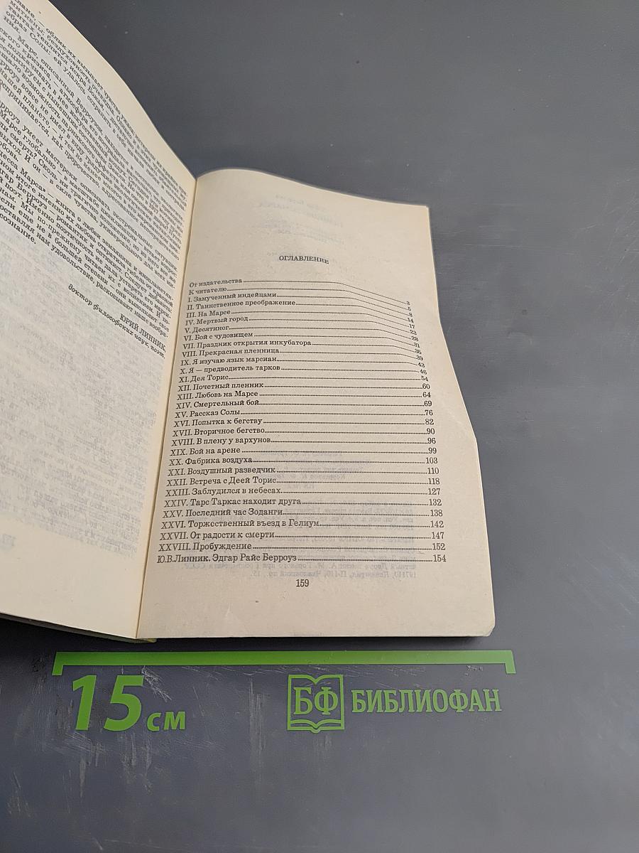 Принцесса Марса