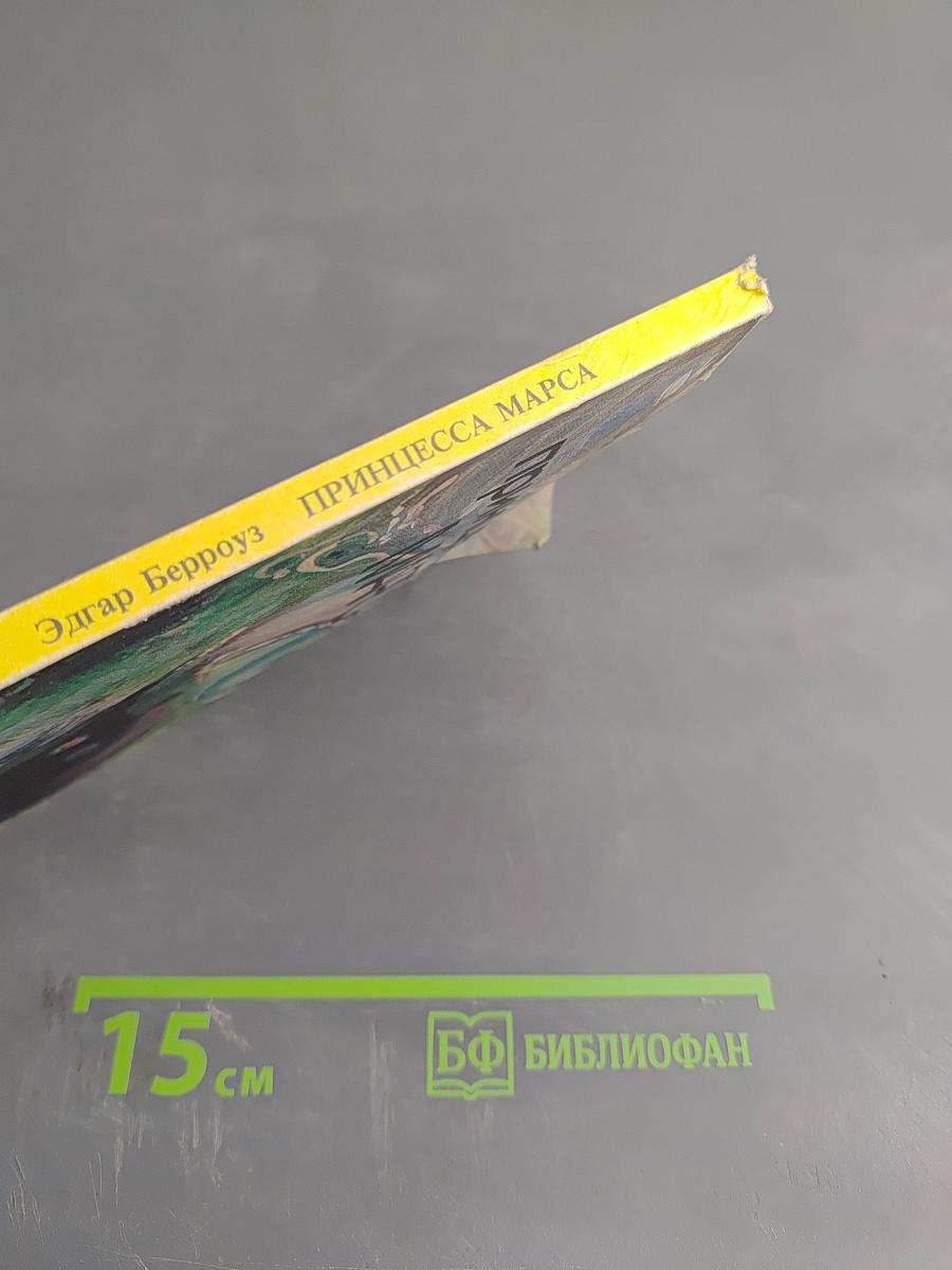 Принцесса Марса