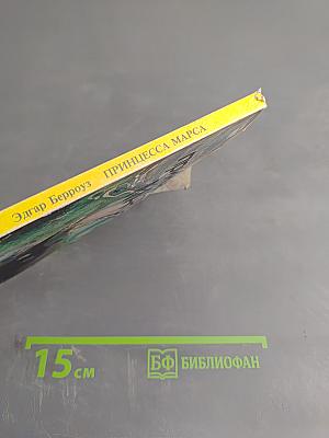 Принцесса Марса