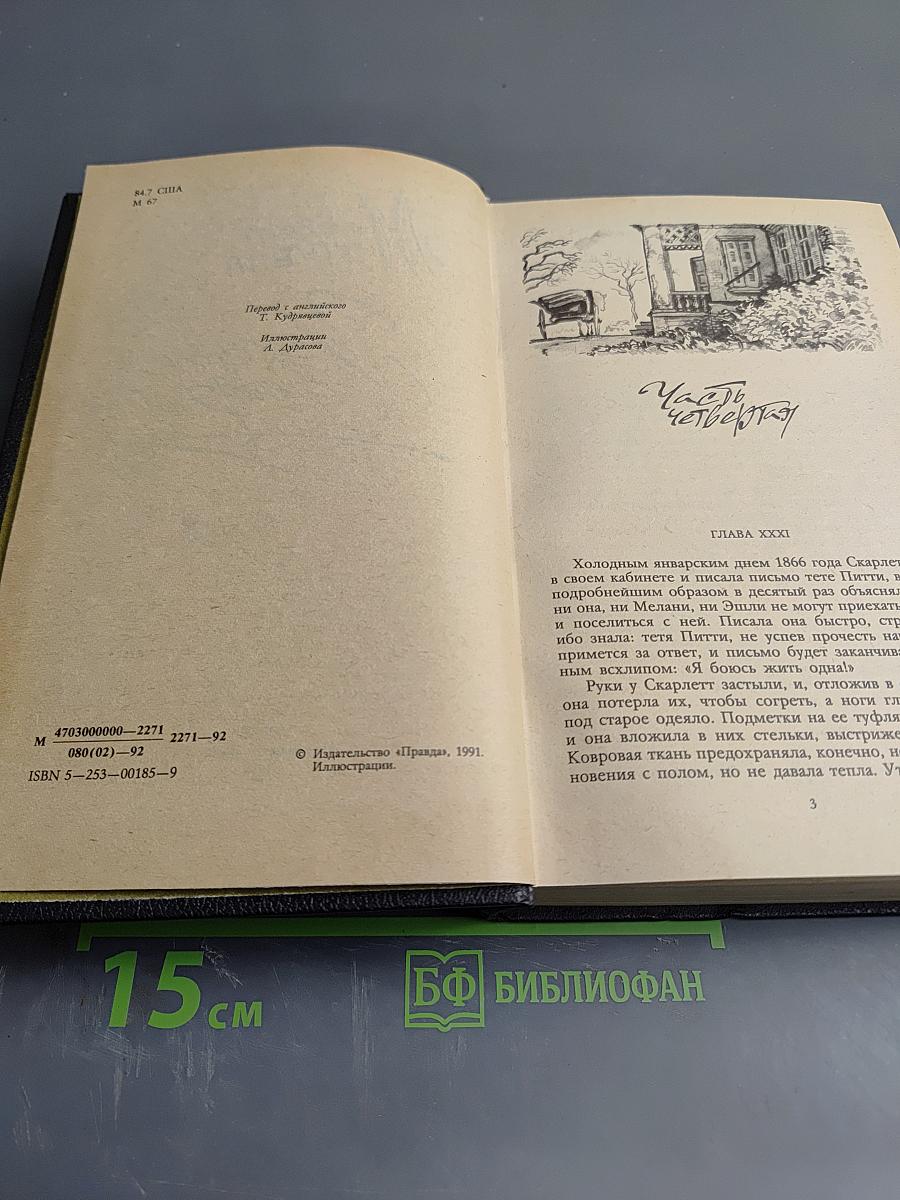 Унесенные ветром. Роман. Том 2