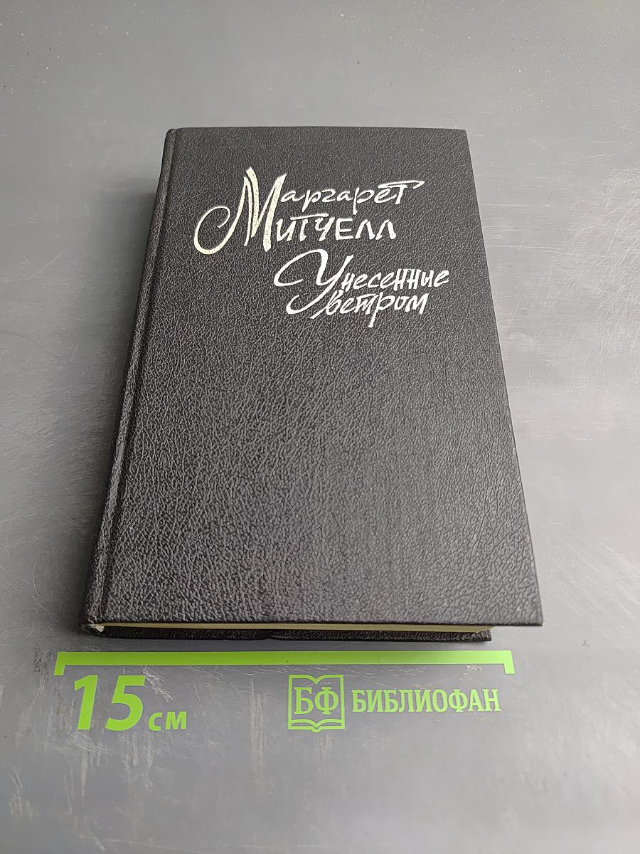 Унесенные ветром. Роман. Том 2