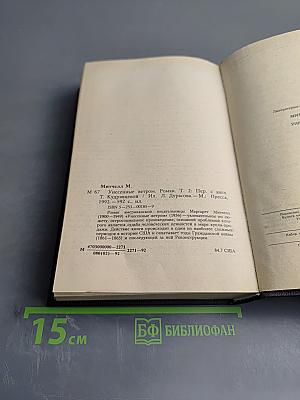 Унесенные ветром. Роман. Том 2