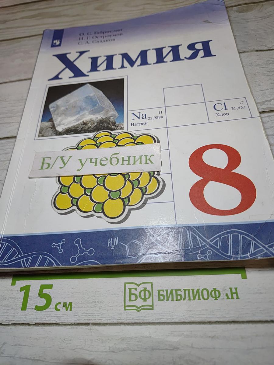 Химия для 8 класса