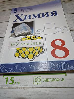 Химия для 8 класса
