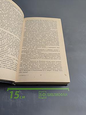 Унесенные ветром. Роман. Том 2