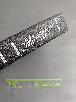 Унесенные ветром. Роман. Том 2