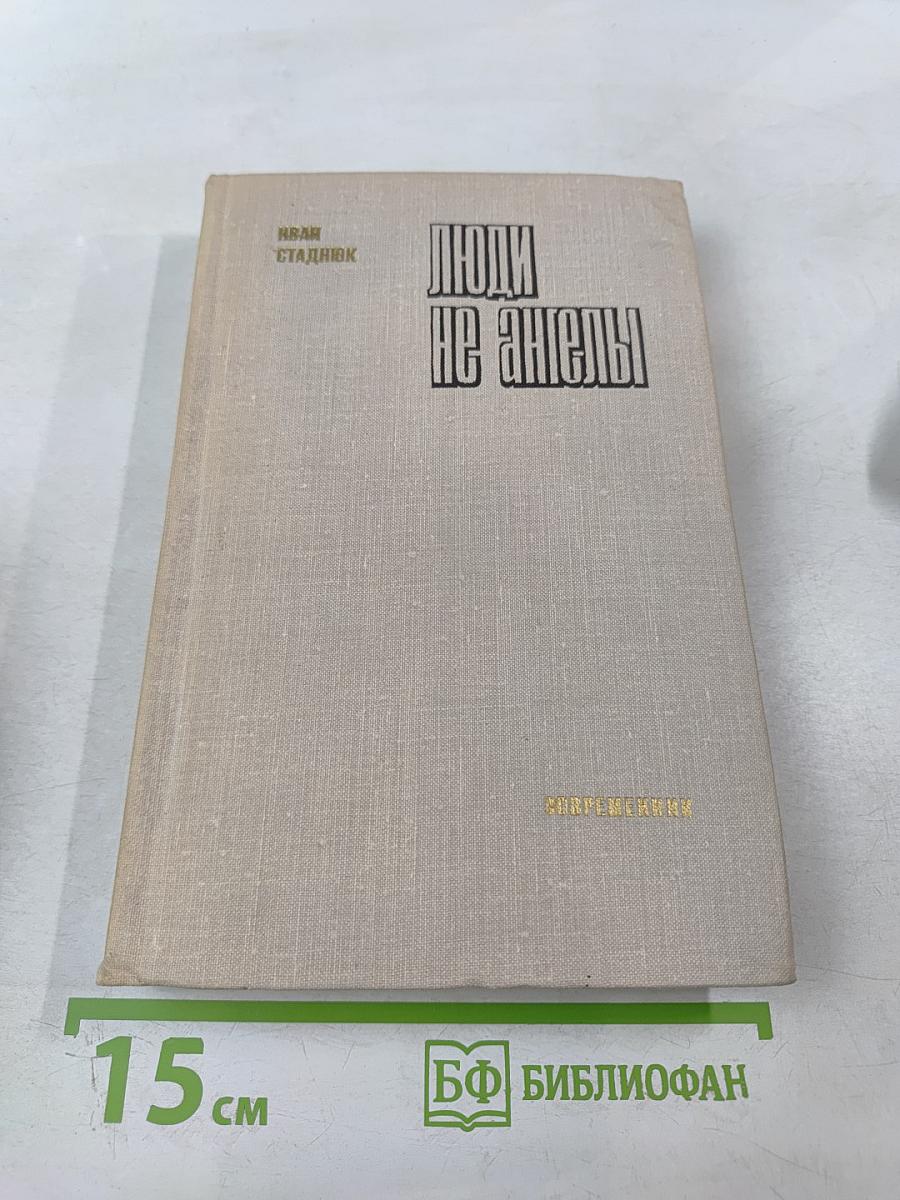 Люди не ангелы
