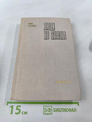 Люди не ангелы