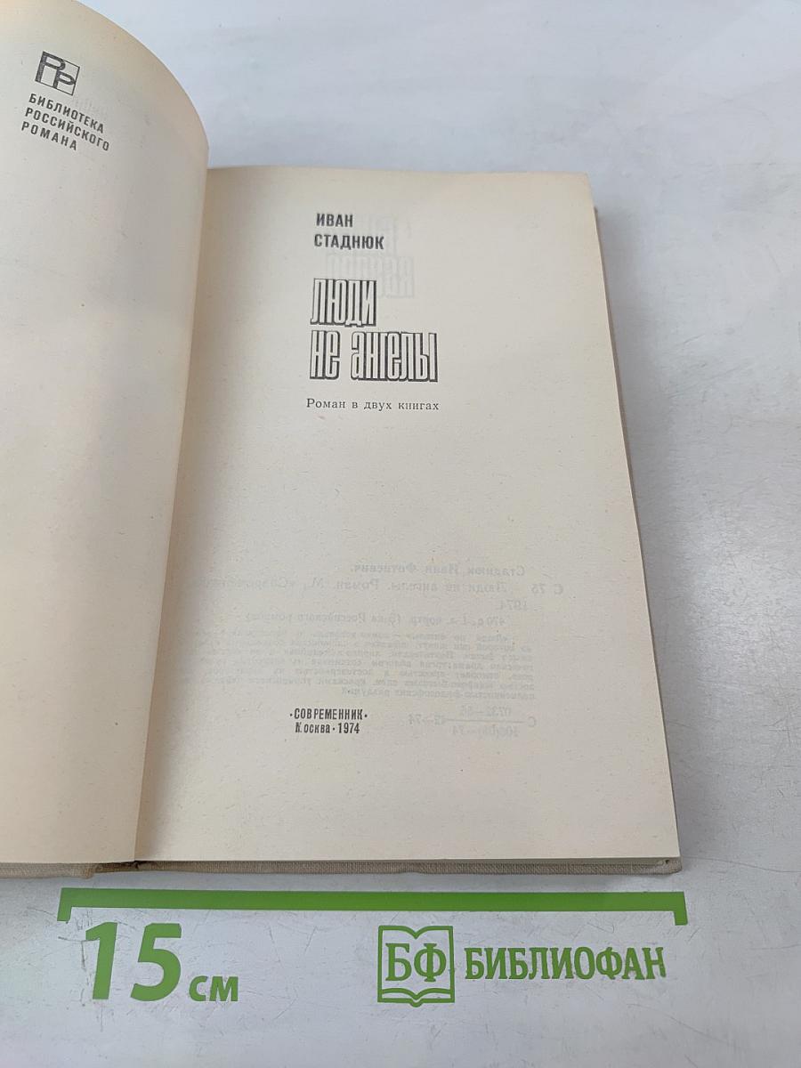 Люди не ангелы