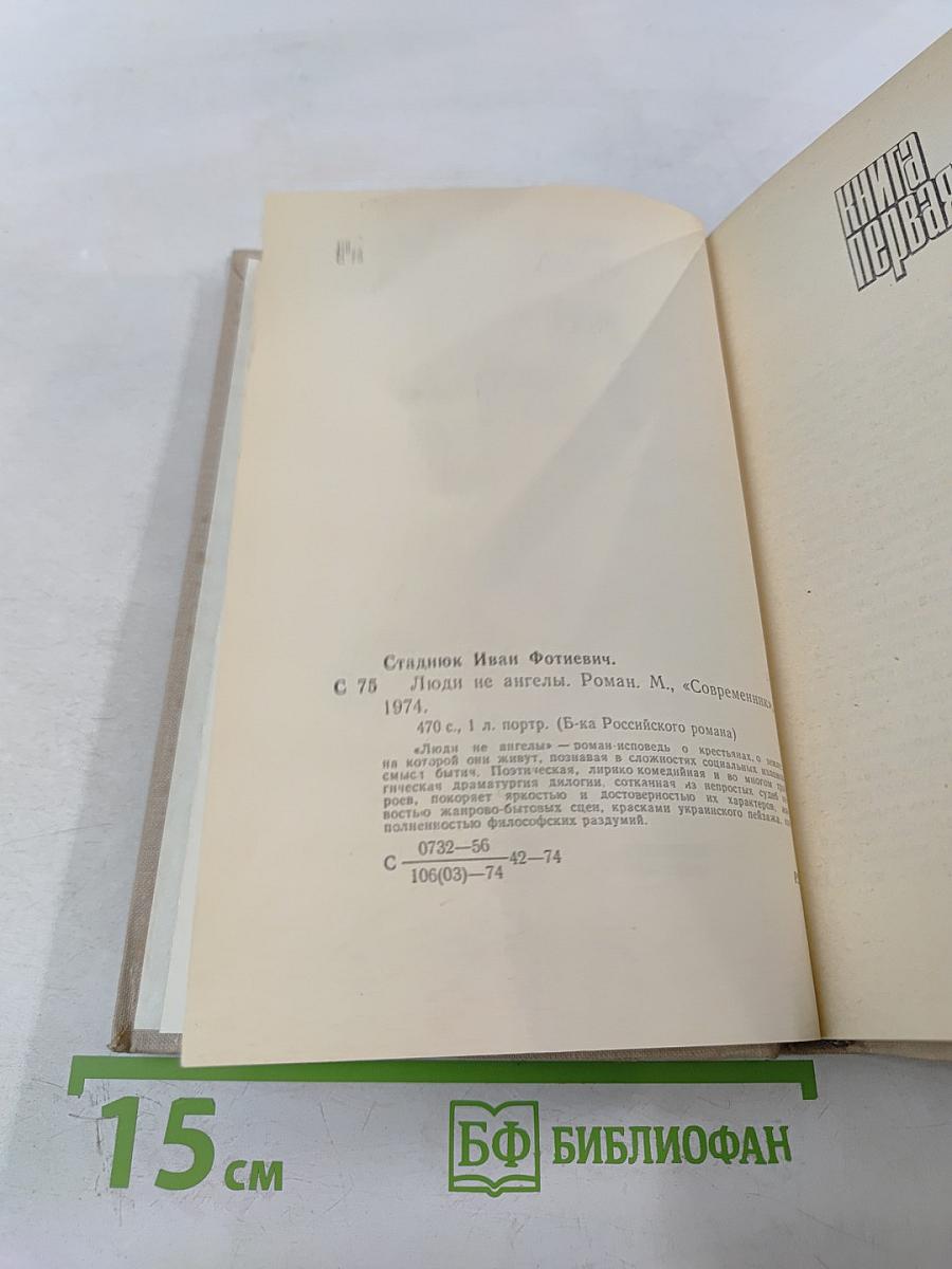 Люди не ангелы