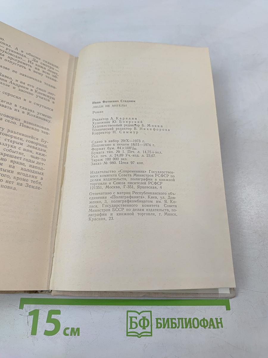 Люди не ангелы