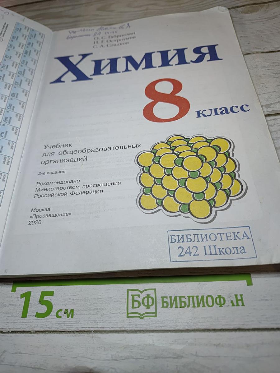 Химия для 8 класса