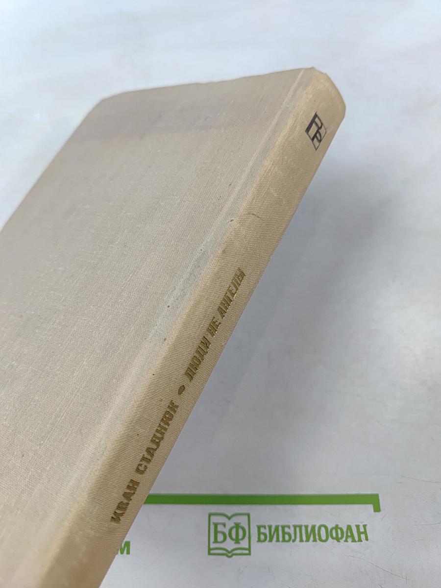 Люди не ангелы