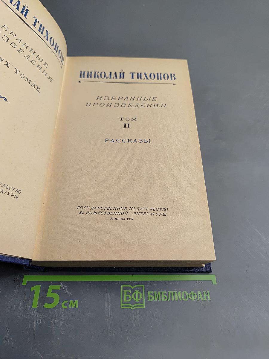 Избранные произведения. Том II. Рассказы