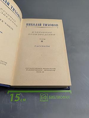 Избранные произведения. Том II. Рассказы