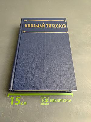 Избранные произведения. Том II. Рассказы