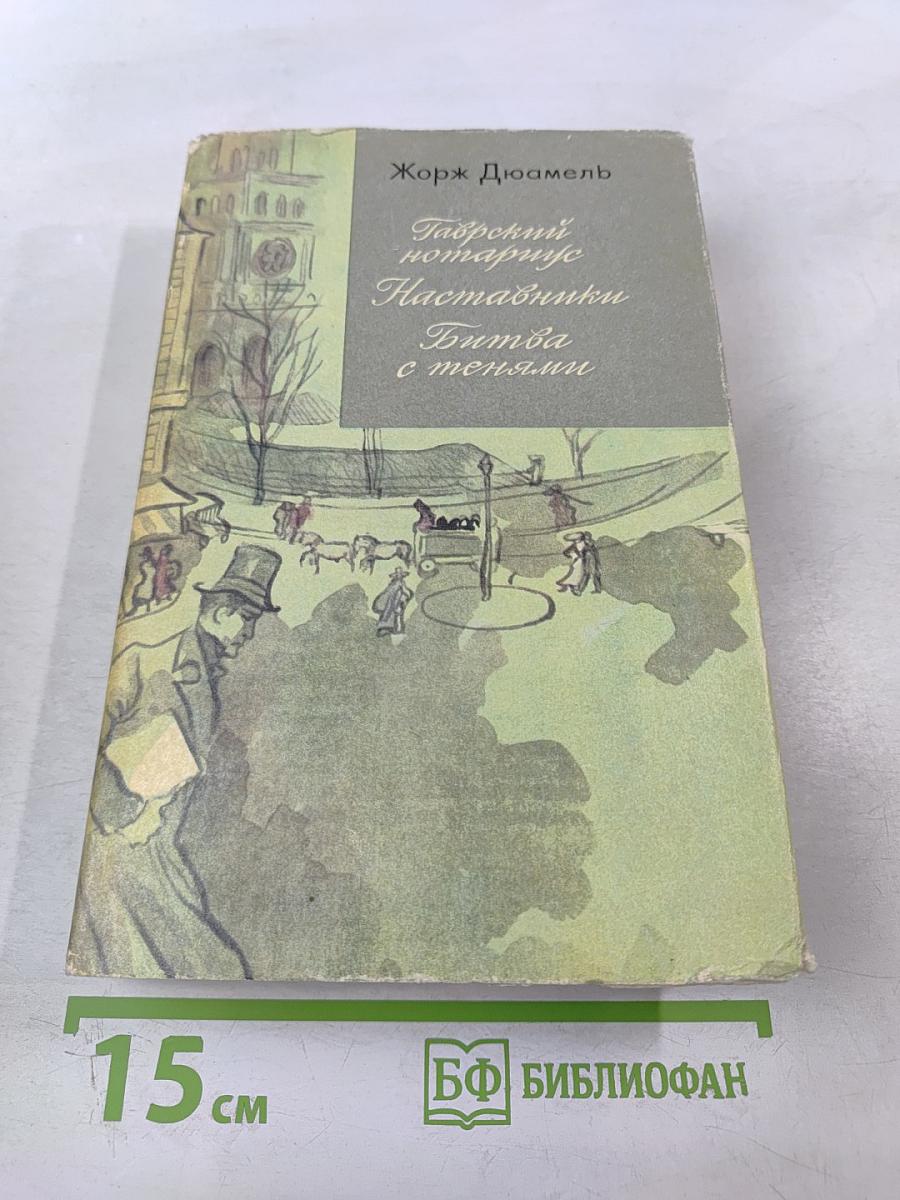 Гаврский нотариус. Наставники. Битва с тенями
