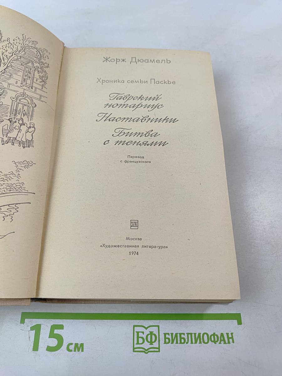 Гаврский нотариус. Наставники. Битва с тенями