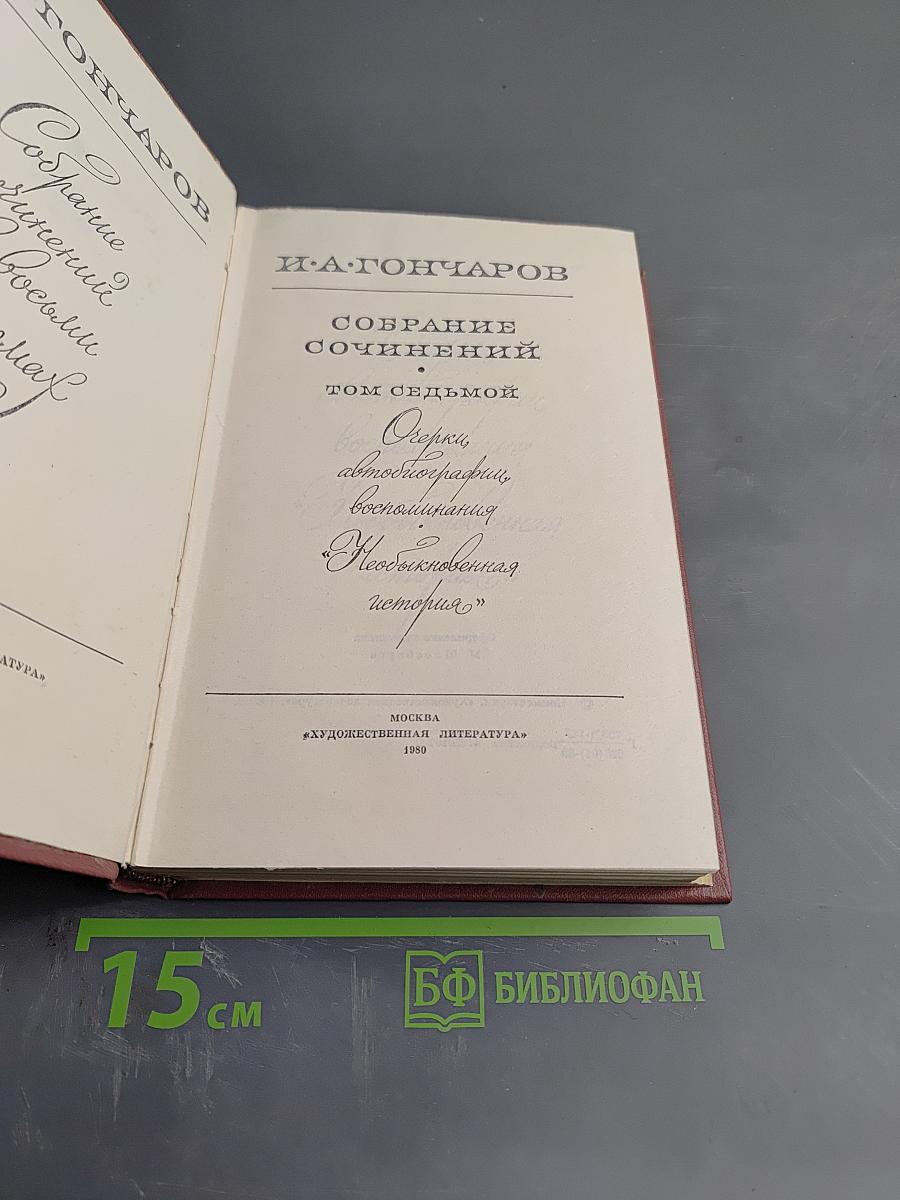Собрание сочинений. Том седьмой: Очерки, автобиографии, воспоминания "Необыкновенная история"