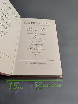 Собрание сочинений. Том седьмой: Очерки, автобиографии, воспоминания "Необыкновенная история"