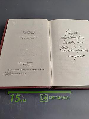 Собрание сочинений. Том седьмой: Очерки, автобиографии, воспоминания "Необыкновенная история"