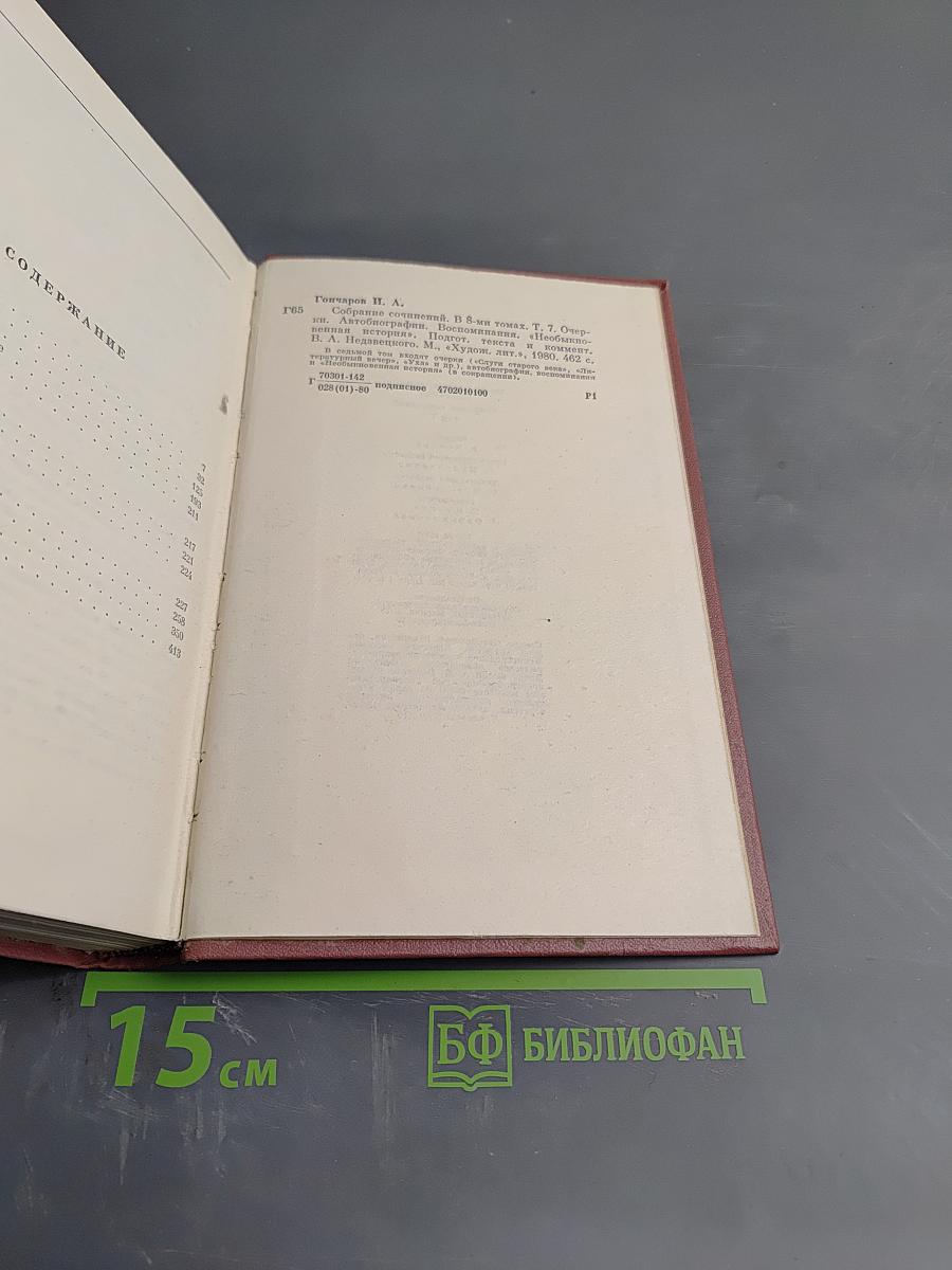 Собрание сочинений. Том седьмой: Очерки, автобиографии, воспоминания "Необыкновенная история"