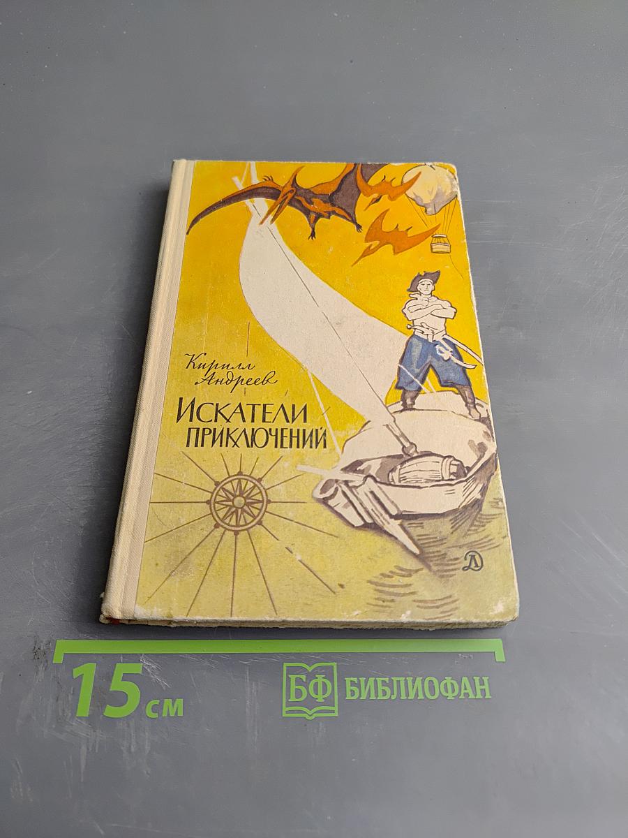 Искатели приключений