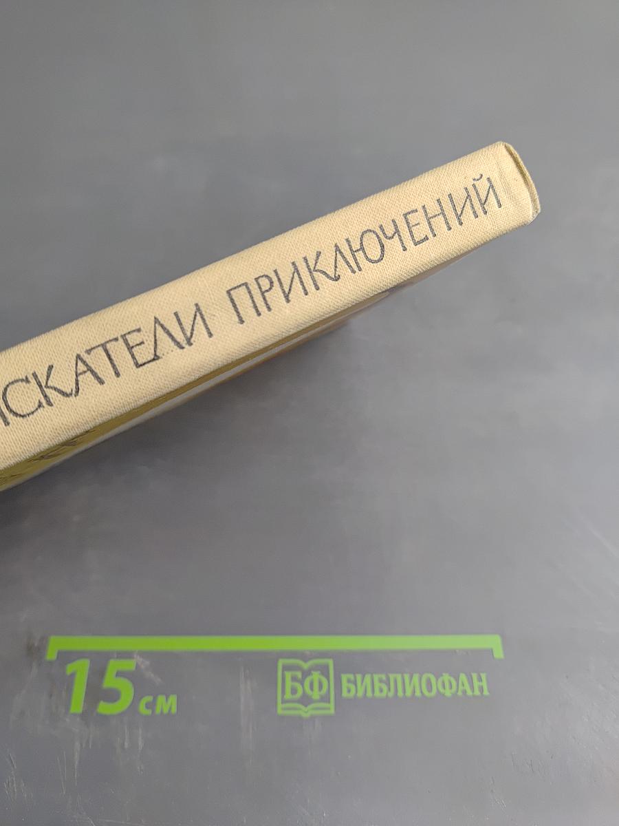 Искатели приключений