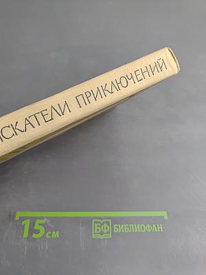 Искатели приключений