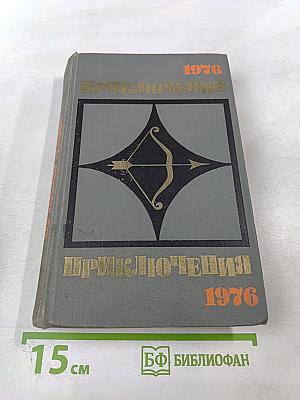 Приключения 1976. Повести. Рассказы