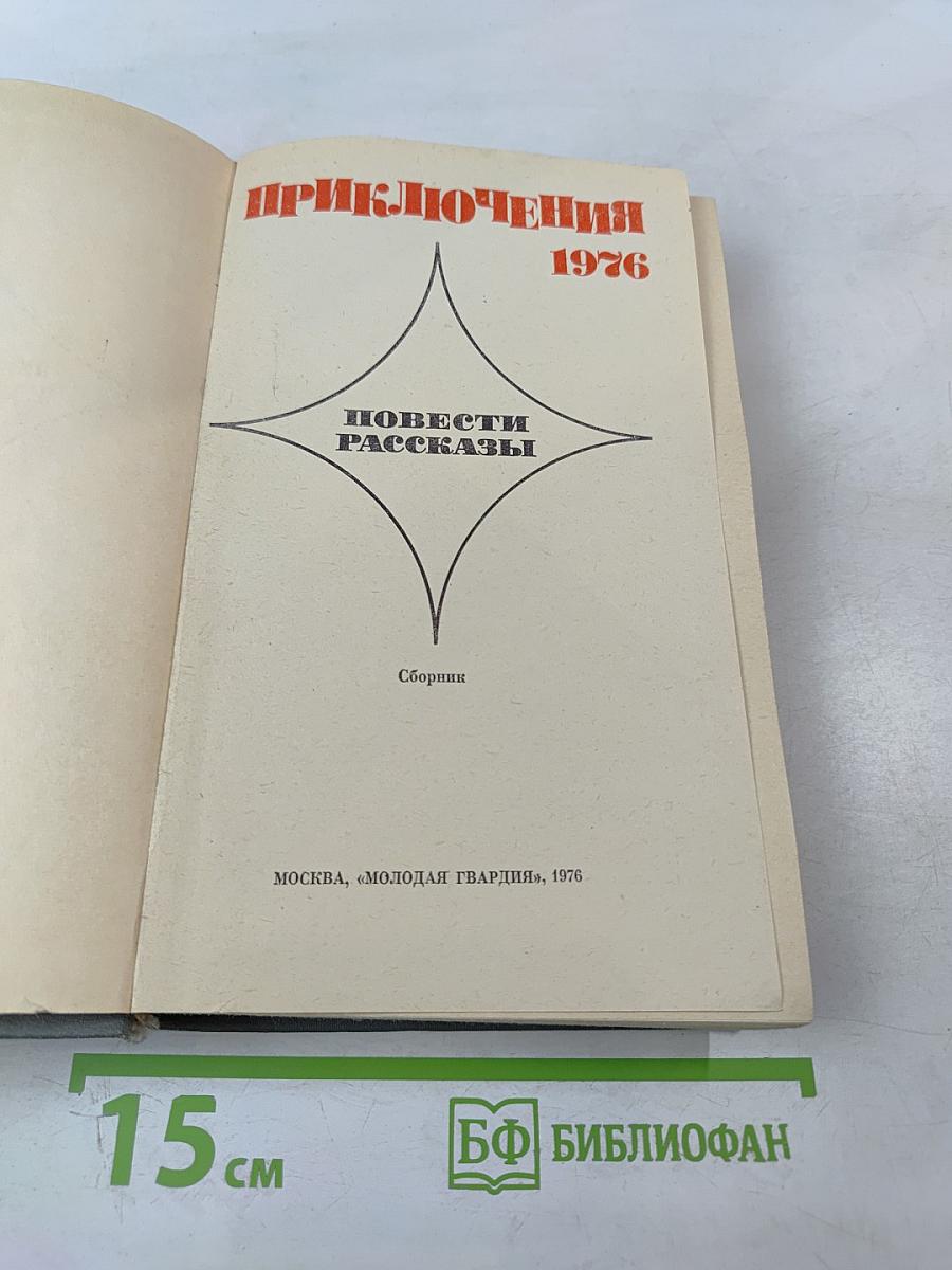 Приключения 1976. Повести. Рассказы