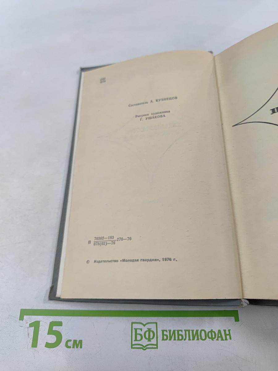 Приключения 1976. Повести. Рассказы
