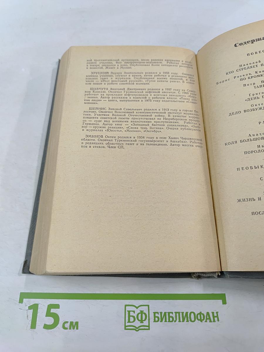Приключения 1976. Повести. Рассказы