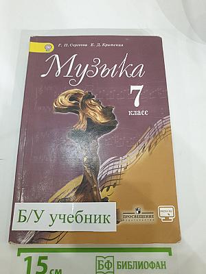 Музыка 7 класс