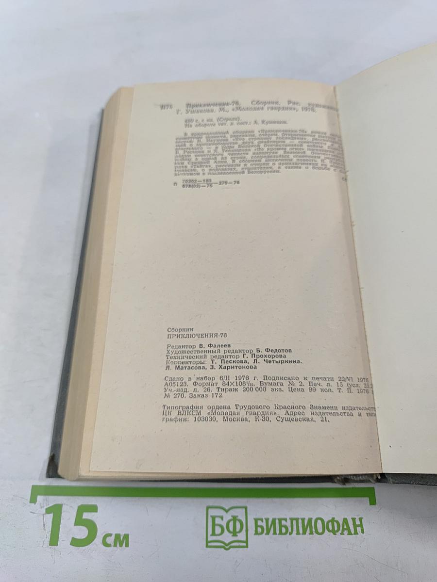 Приключения 1976. Повести. Рассказы