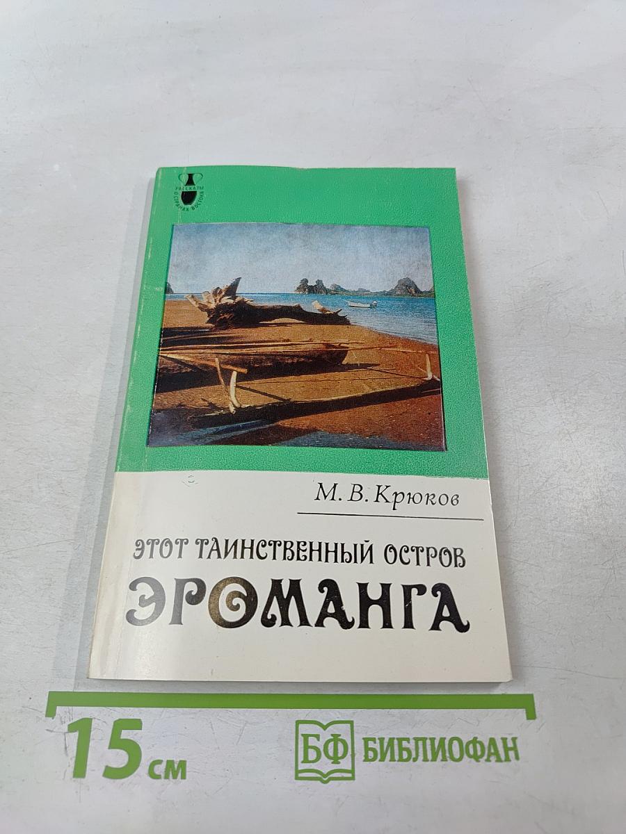 Этот таинственный остров Эроманга