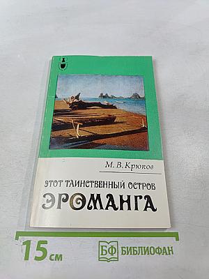 Этот таинственный остров Эроманга