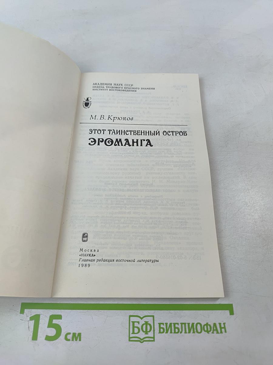 Этот таинственный остров Эроманга