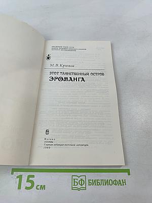 Этот таинственный остров Эроманга