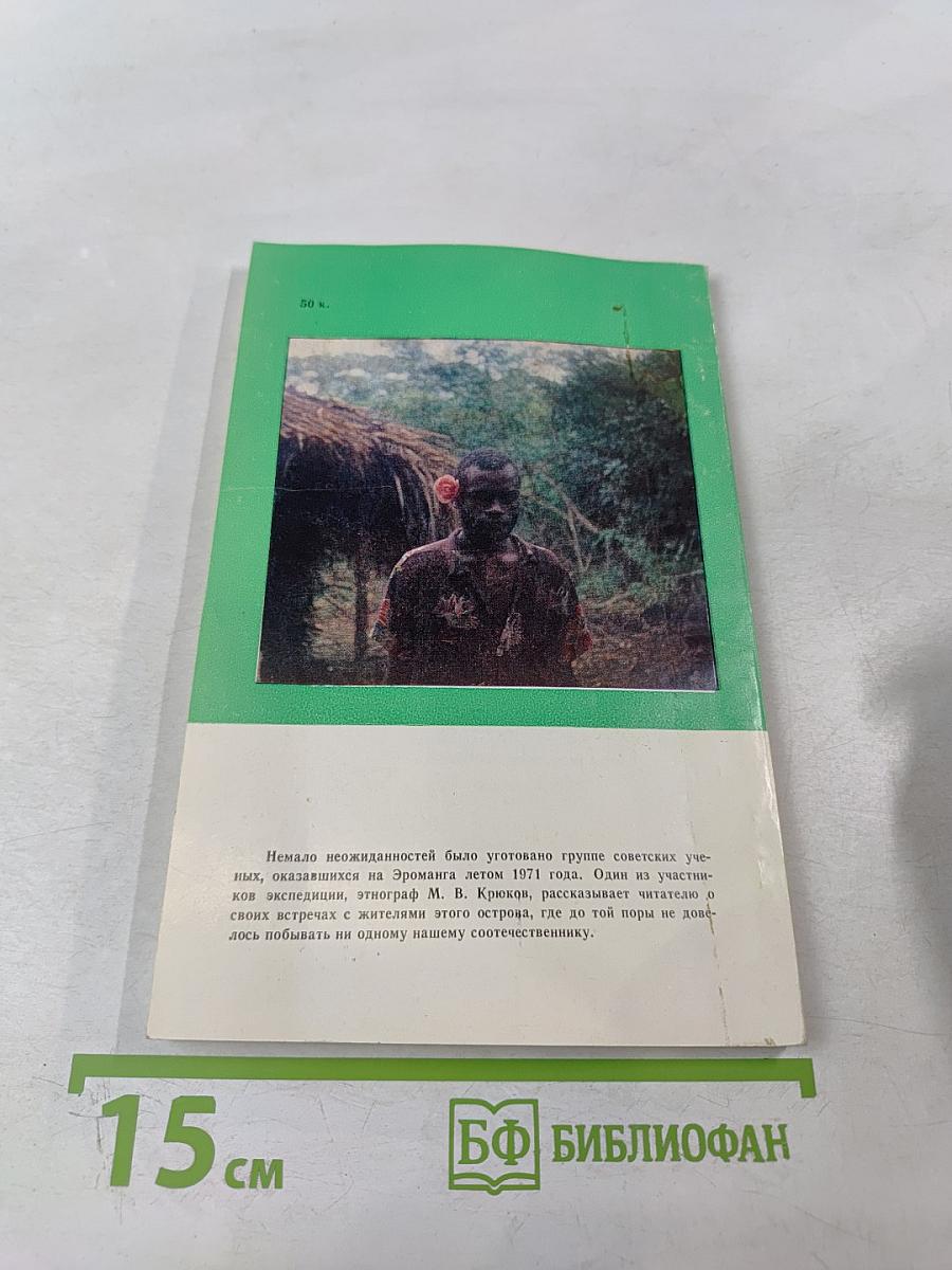 Этот таинственный остров Эроманга