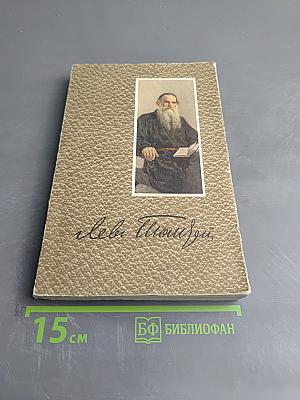 Л.Н. Толстой. Собрание сочинений Том 1. Детство Отрочество Юность