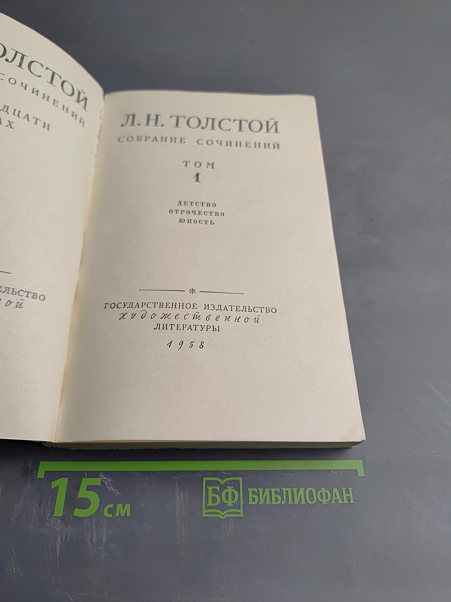 Л.Н. Толстой. Собрание сочинений Том 1. Детство Отрочество Юность