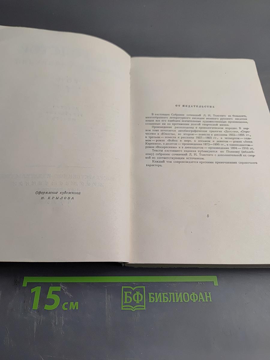 Л.Н. Толстой. Собрание сочинений Том 1. Детство Отрочество Юность