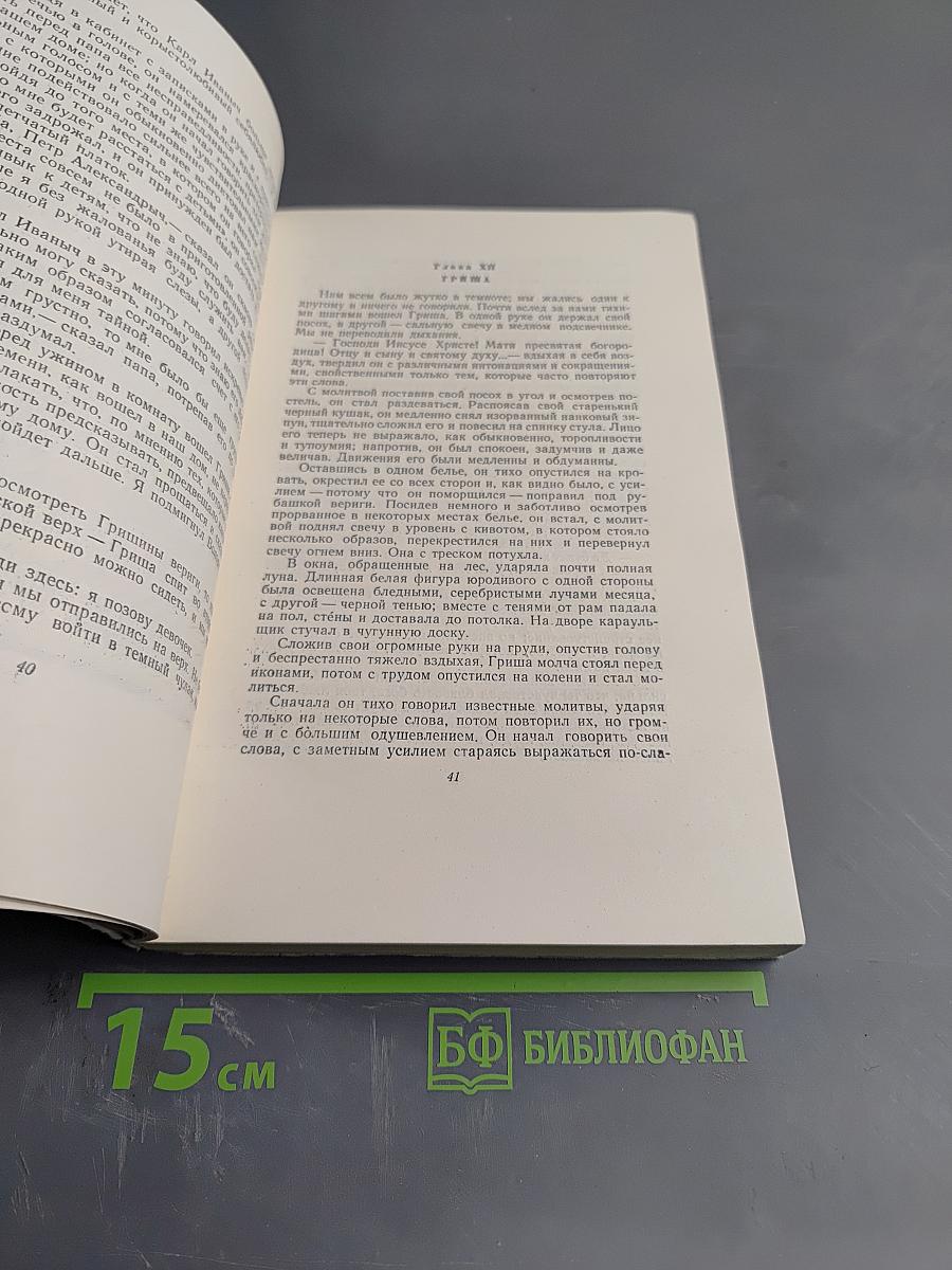 Л.Н. Толстой. Собрание сочинений Том 1. Детство Отрочество Юность