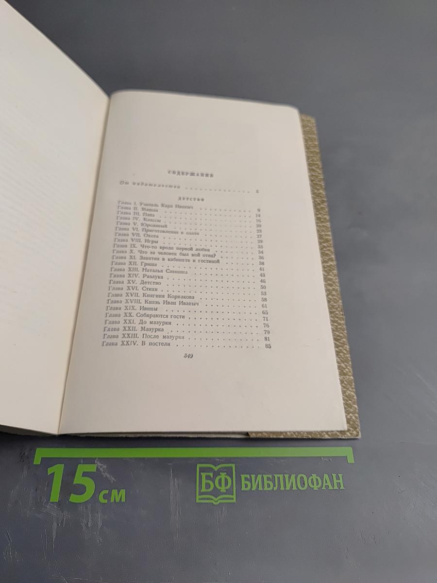 Л.Н. Толстой. Собрание сочинений Том 1. Детство Отрочество Юность