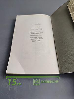 Л.Н. Толстой. Собрание сочинений Том 1. Детство Отрочество Юность